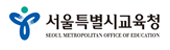 서울특별시 교육청