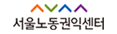 서울노동권익센터 로고