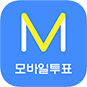모바일투표시스템 (M-Voting)